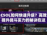 CSOL如何快速升級(jí)？高效提升戰(zhàn)斗實(shí)力的秘訣在這里！