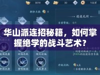 華山派連招秘籍，如何掌握絕學的戰(zhàn)斗藝術？