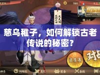 慈烏稚子，如何解鎖古老傳說的秘密？
