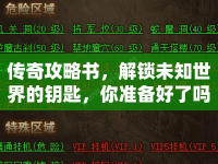 傳奇攻略書，解鎖未知世界的鑰匙，你準(zhǔn)備好了嗎？