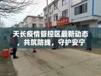 天長疫情管控區(qū)最新動(dòng)態(tài)，共筑防線，守護(hù)安寧