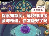 探索如意洞，解鎖神秘寶藏與奇遇，你準(zhǔn)備好了嗎？