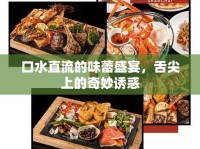 口水直流的味蕾盛宴，舌尖上的奇妙誘惑