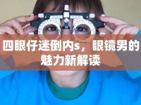 四眼仔迷倒內(nèi)s，眼鏡男的魅力新解讀