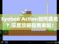 Syobon Action如何通關(guān)？深度攻略指南來啦！