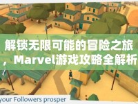 解鎖無限可能的冒險(xiǎn)之旅，Marvel游戲攻略全解析！