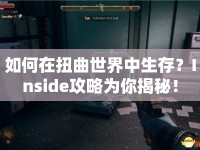 如何在扭曲世界中生存？Inside攻略為你揭秘！