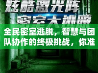 全民密室逃脫，智慧與團(tuán)隊(duì)協(xié)作的終極挑戰(zhàn)，你準(zhǔn)備好了嗎？