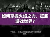 如何掌握火焰之力，征服游戲世界？