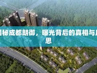 揭秘成都朗御，曝光背后的真相與反思