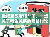 我把家教老師艸了，一場(chǎng)關(guān)于師生關(guān)系的網(wǎng)絡(luò)討論