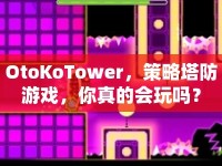 OtoKoTower，策略塔防游戲，你真的會玩嗎？