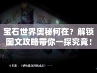 寶石世界奧秘何在？解鎖圖文攻略帶你一探究竟！