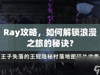 Ray攻略，如何解鎖浪漫之旅的秘訣？