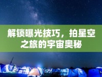 解鎖曝光技巧，拍星空之旅的宇宙奧秘