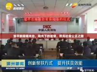 鄒平新聞曝光臺，陽光下的監(jiān)督，照亮社會公正之路