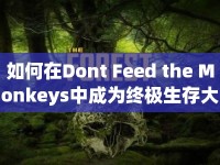 如何在Dont Feed the Monkeys中成為終極生存大師？