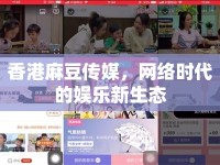 香港麻豆傳媒，網絡時代的娛樂新生態(tài)