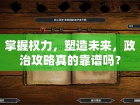 掌握權(quán)力，塑造未來，政治攻略真的靠譜嗎？