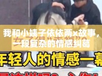我和小姨子依依兩x故事，一段復(fù)雜的情感糾葛