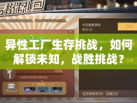 異性工廠生存挑戰(zhàn)，如何解鎖未知，戰(zhàn)勝挑戰(zhàn)？