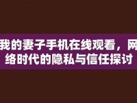 我的妻子手機(jī)在線觀看，網(wǎng)絡(luò)時(shí)代的隱私與信任探討