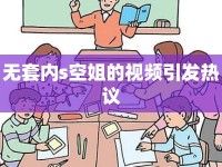 無(wú)套內(nèi)s空姐的視頻引發(fā)熱議