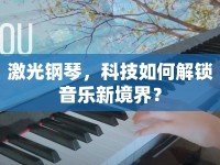 激光鋼琴，科技如何解鎖音樂新境界？