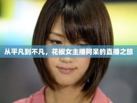 從平凡到不凡，花椒女主播阿呆的直播之旅