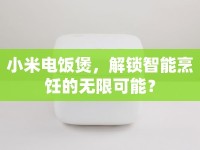 小米電飯煲，解鎖智能烹飪的無限可能？
