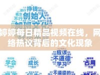 婷婷每日精品視頻在線，網(wǎng)絡(luò)熱議背后的文化現(xiàn)象