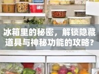 冰箱里的秘密，解鎖隱藏道具與神秘功能的攻略？