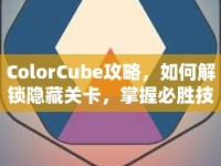 ColorCube攻略，如何解鎖隱藏關(guān)卡，掌握必勝技巧？