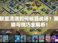 聯(lián)盟流派如何稱霸戰(zhàn)場(chǎng)？策略與技巧全解析！