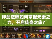神武法師如何掌握元素之力，開啟傳奇之旅？