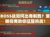 BOSS戰(zhàn)如何出奇制勝？策略指南助你征服挑戰(zhàn)！