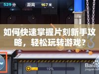 如何快速掌握片刻新手攻略，輕松玩轉(zhuǎn)游戲？