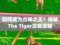 如何成為叢林之王？揭秘The Tiger攻略策略