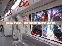 南昌未來藍圖，最新城市規(guī)劃與發(fā)展動態(tài)解析