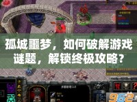 孤城噩夢(mèng)，如何破解游戲謎題，解鎖終極攻略？