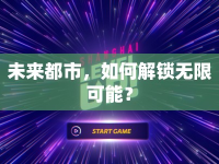 未來都市，如何解鎖無限可能？