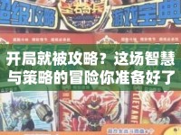 開局就被攻略？這場智慧與策略的冒險你準備好了嗎？