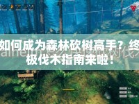 如何成為森林砍樹高手？終極伐木指南來啦！