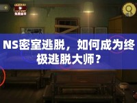 NS密室逃脫，如何成為終極逃脫大師？