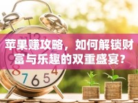 蘋果賺攻略，如何解鎖財富與樂趣的雙重盛宴？