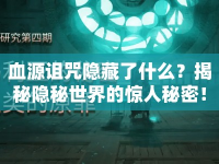 血源詛咒隱藏了什么？揭秘隱秘世界的驚人秘密！