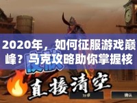 2020年，如何征服游戲巔峰？馬克攻略助你掌握核心策略！