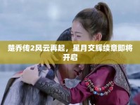 楚喬傳2風云再起，星月交輝續(xù)章即將開啟