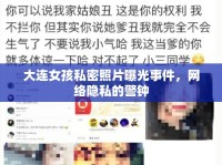 大連女孩私密照片曝光事件，網(wǎng)絡(luò)隱私的警鐘