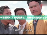 一張照片引發(fā)的網(wǎng)絡(luò)熱議，揭秘任叔背后的故事